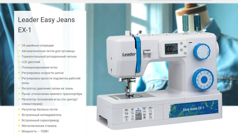 Швейная машина Leader Easy Jeans EX-1